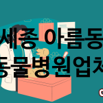 세종 아름동 동물병원 업체 추천 1