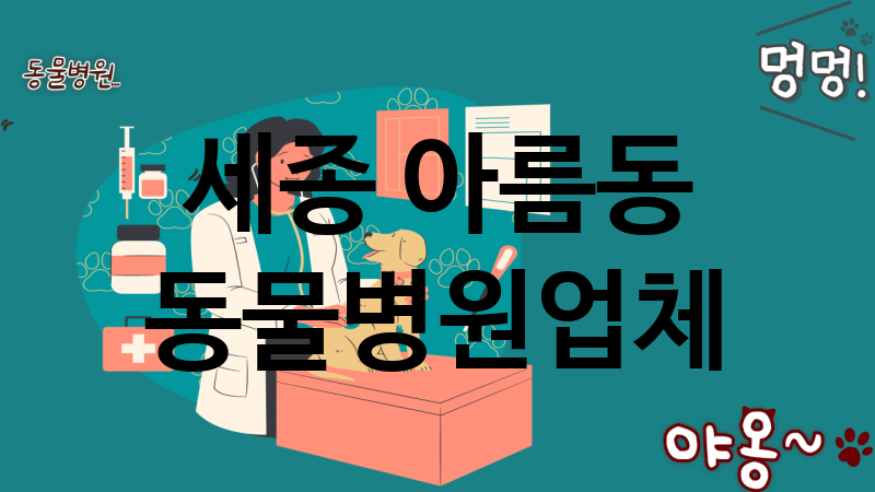 세종 아름동 동물병원 업체 추천 1