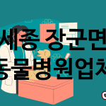 세종 장군면 동물병원 업체 추천 1