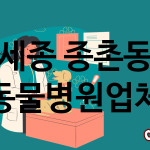세종 종촌동 동물병원 추천 TOP 2