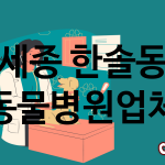 세종 한솔동 동물병원 업체 추천 3