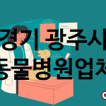 경기 광주시 동물병원 업체 추천 4
