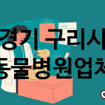 경기 구리시 동물병원 업체 추천 4