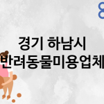 경기 하남시 반려동물미용 업체 추천 5