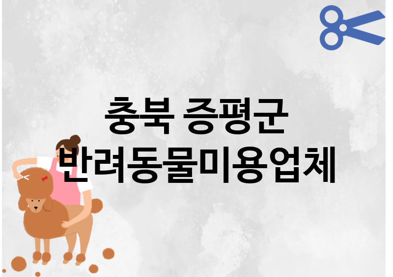 충북 증평군 반려동물미용 업체 추천 1
