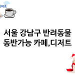 서울 강남구 카페,디저트 추천 TOP 4