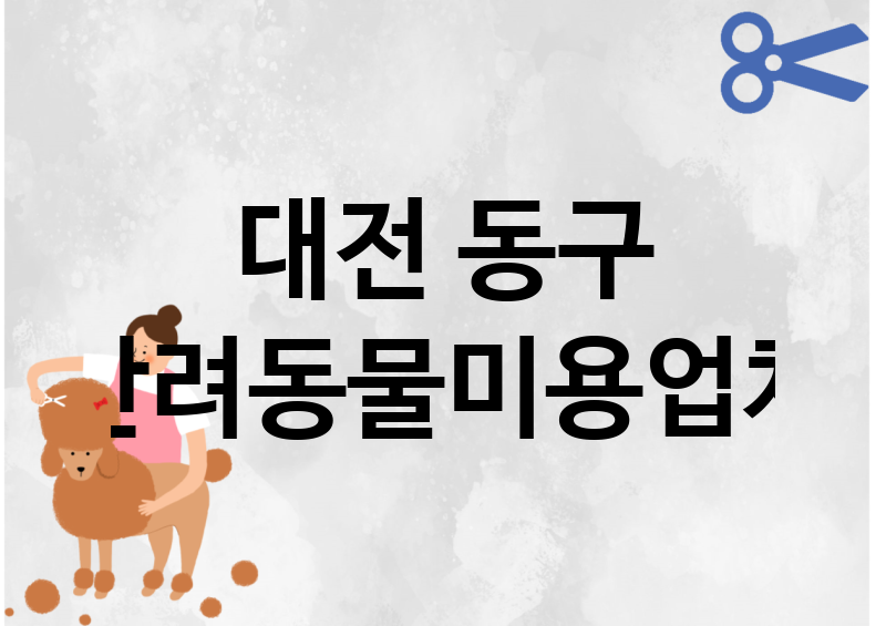 대전 동구 반려동물미용 업체 추천 2