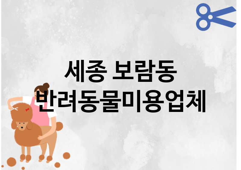 세종 보람동 반려동물미용 업체 추천 1