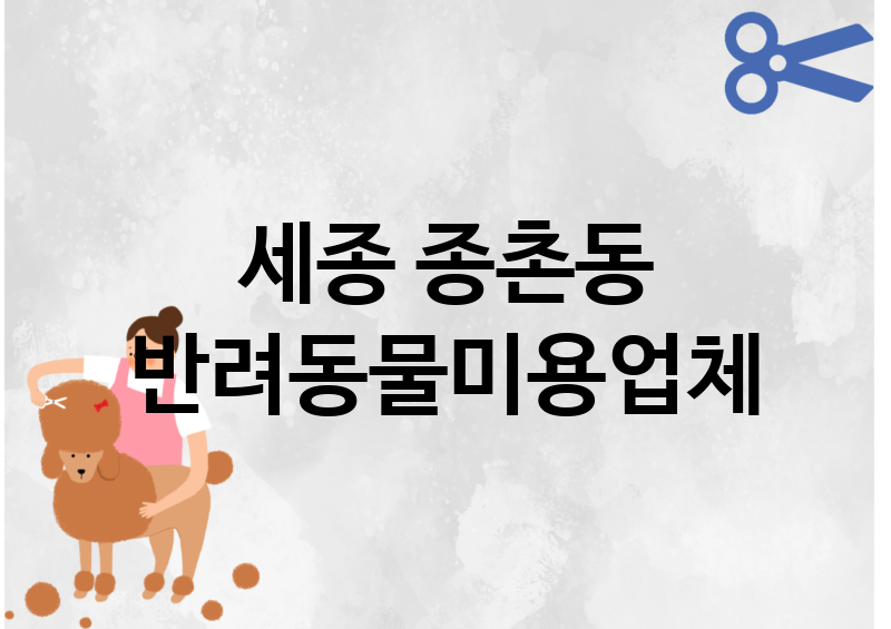 세종 종촌동 반려동물미용 추천 TOP 1