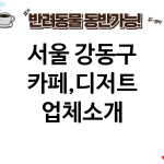 서울 강동구 카페,디저트 업체소개