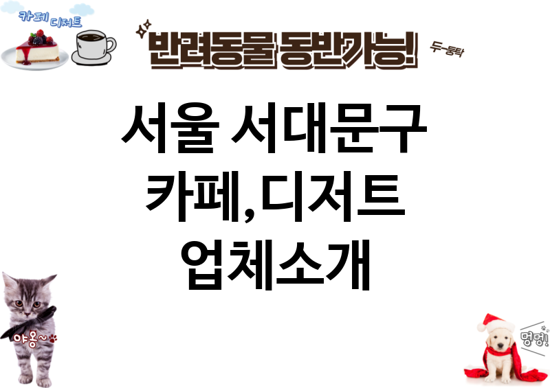 서울 서대문구 카페,디저트 업체소개