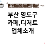 부산 영도구 카페,디저트 업체소개