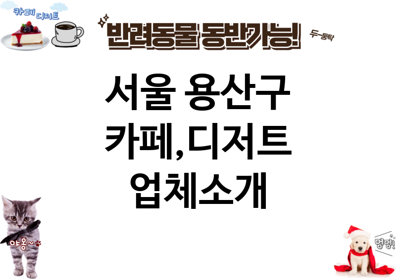 서울 용산구 카페,디저트 업체소개