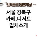 서울 강북구 카페,디저트 업체소개
