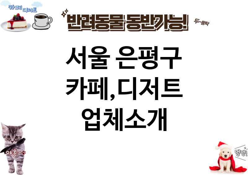 서울 은평구 카페,디저트 업체소개