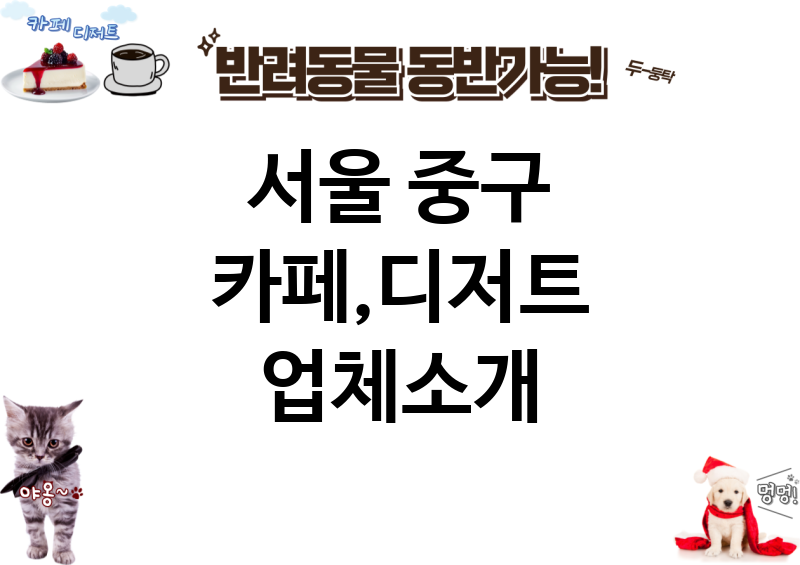 서울 중구 카페,디저트 업체소개