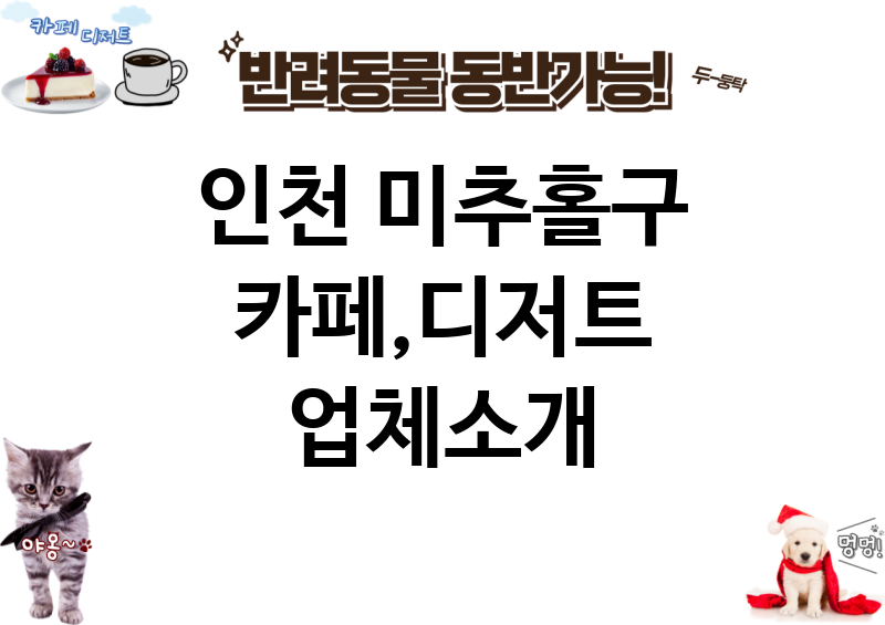 인천 미추홀구 카페,디저트 업체소개