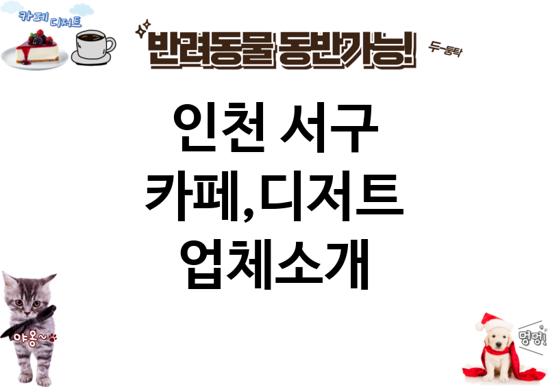 인천 서구 카페,디저트 업체소개