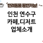 인천 연수구 카페,디저트 업체소개