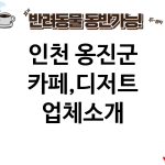 인천 옹진군 카페,디저트 업체소개