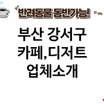 부산 강서구 카페,디저트 업체소개