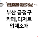 부산 금정구 카페,디저트 업체소개