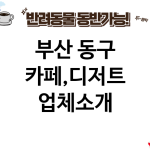 부산 동구 카페,디저트 업체소개