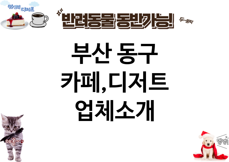 부산 동구 카페,디저트 업체소개