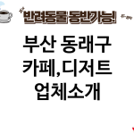부산 동래구 카페,디저트 업체소개