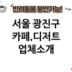 서울 광진구 카페,디저트 업체소개