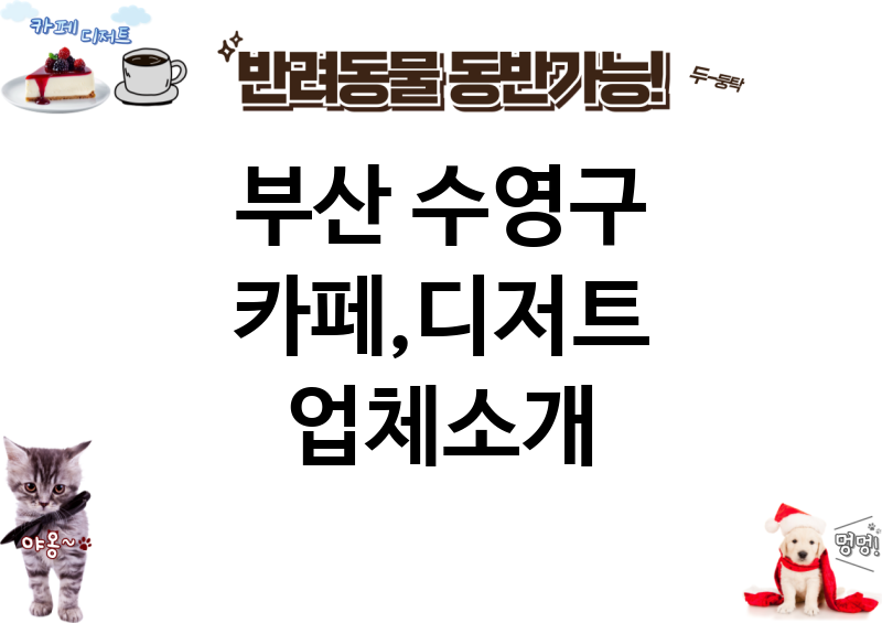 부산 수영구 카페,디저트 업체소개
