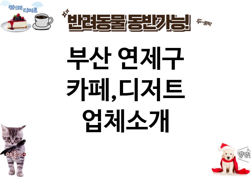 부산 연제구 카페,디저트 업체소개