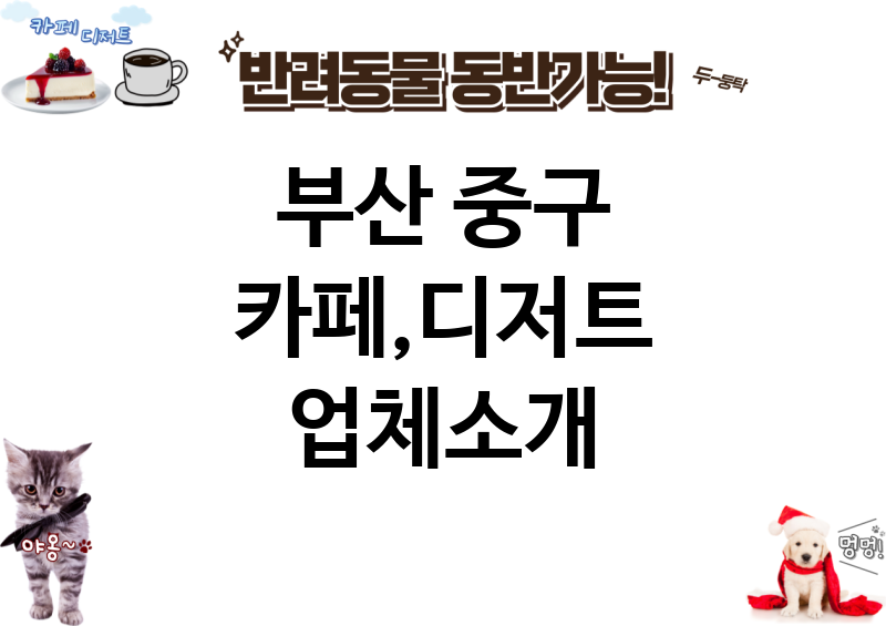 부산 중구 카페,디저트 업체소개