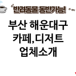부산 해운대구 카페,디저트 업체소개