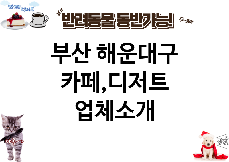 부산 해운대구 카페,디저트 업체소개