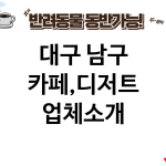 대구 남구 카페,디저트 업체소개