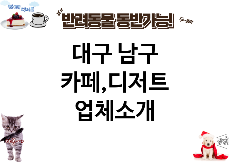 대구 남구 카페,디저트 업체소개