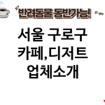 서울 구로구 카페,디저트 업체소개