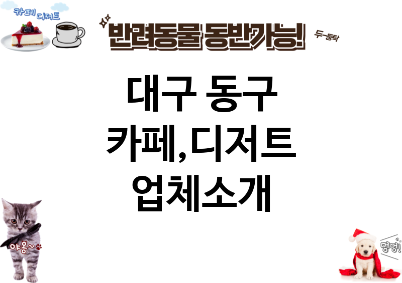 대구 동구 카페,디저트 업체소개