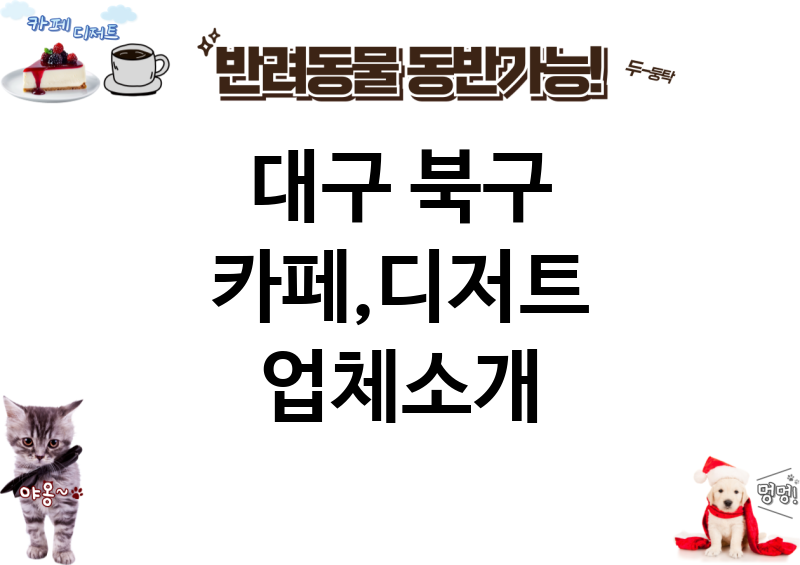 대구 북구 카페,디저트 업체소개