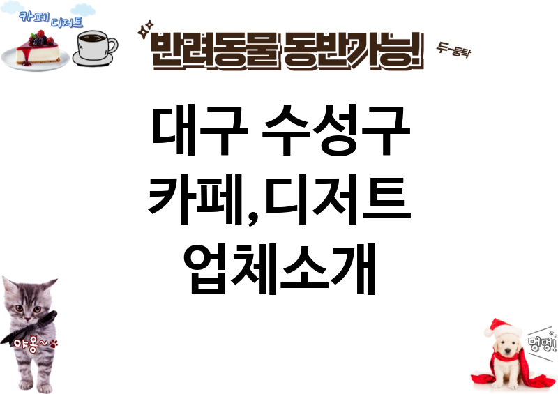 대구 수성구 카페,디저트 업체소개