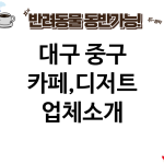 대구 중구 카페,디저트 업체소개