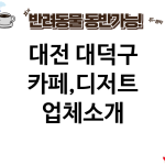 대전 대덕구 카페,디저트 업체소개