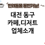 대전 동구 카페,디저트 업체소개