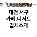 대전 서구 카페,디저트 업체소개