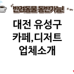 대전 유성구 카페,디저트 업체소개