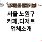 서울 노원구 카페,디저트 업체소개