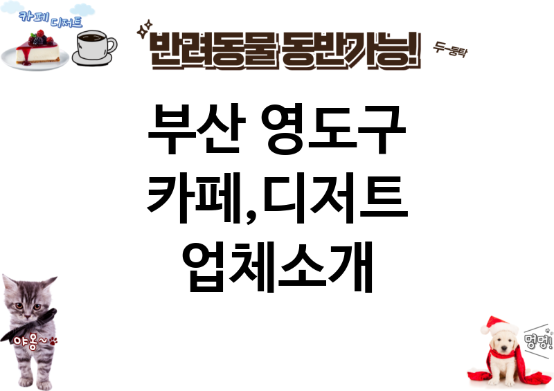 부산 영도구 카페,디저트 업체소개