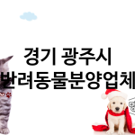 경기 광주시 반려동물분양 업체 추천 1
