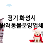 경기 화성시 반려동물분양 업체 추천 5